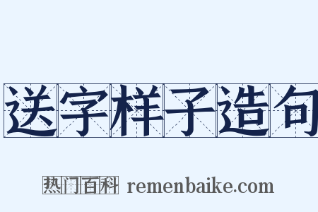 送字样子造句是什么意思的图片
